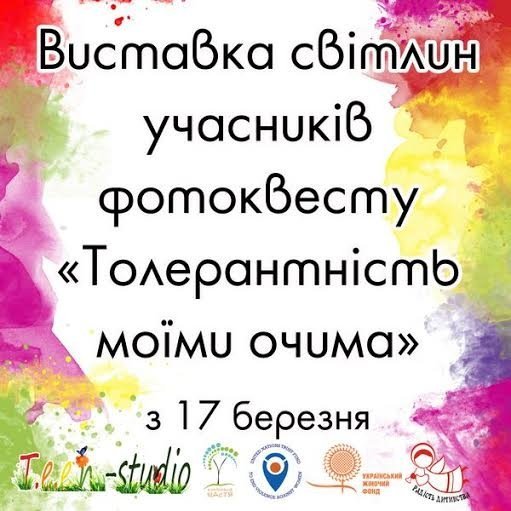 У Луцьку - виставка «Толерантність моїми очима»