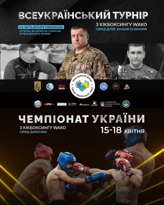 У Луцьку відбудеться чемпіонат України з кікбоксингу WAKO пам’яті Віталія Тимофєєва