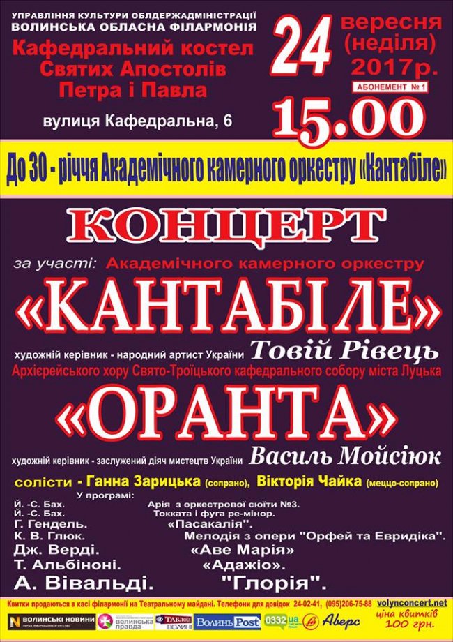 У Луцьку буде концерт з нагоди 30-річчя відомого камерного оркестру