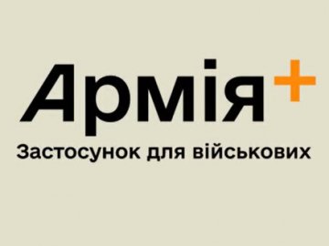 Міноборони створює застосунок для військових «Армія+»