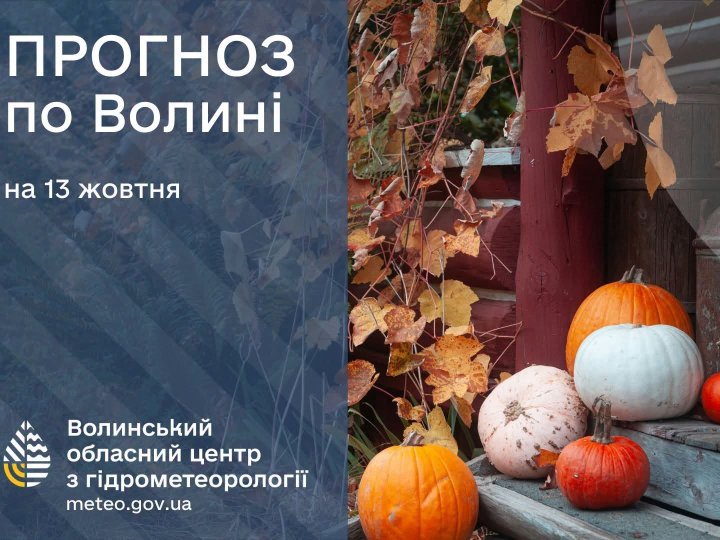 Погода у Луцьку та на Волині: які прогнози синоптиків на вівторок, 13 жовтня