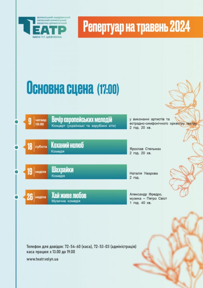 У Волинському драмтеатрі – справжня весна: лучан запрошують на вистави та святковий концерт, які відбудуться у травні