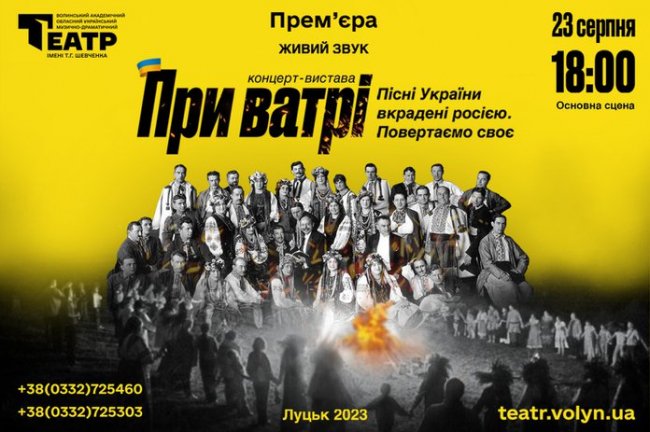 У волинському драмтеатрі відбудеться вистава-концерт «При ватрі»