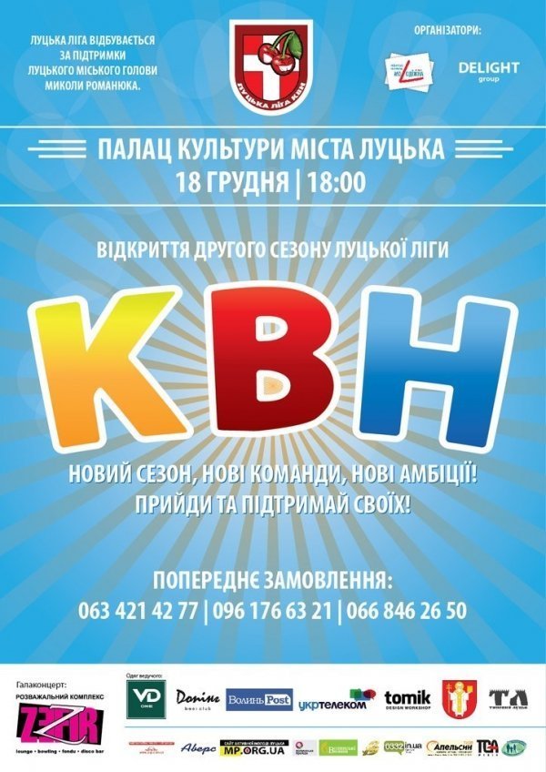 У Луцьку стартує другий сезон Луцької ліги КВН. ВІДЕО