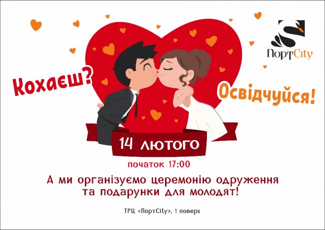 На День закоханих у «ПортCity» одружаться молодята