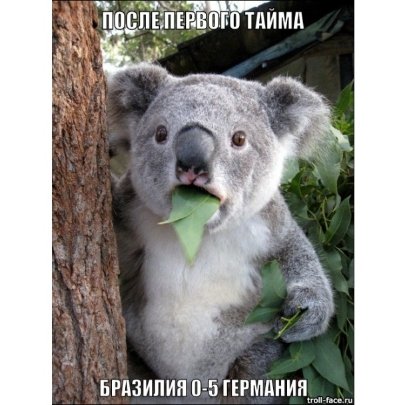 А німці розуміються в порно, − фотожаби на провальний матч Бразилії