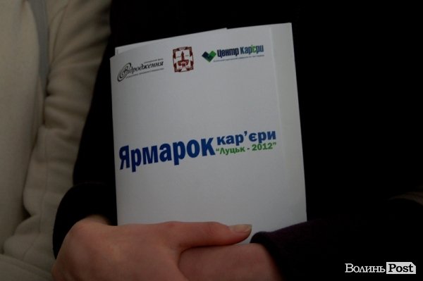 У Луцьку – ярмарок кар’єри