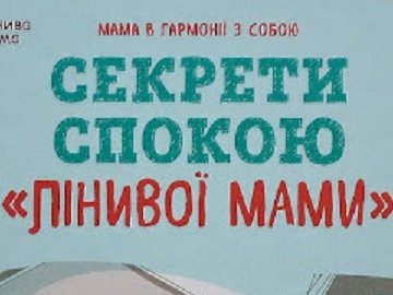 Книга про виховання для матері «Секрети спокою лінивої мами»*