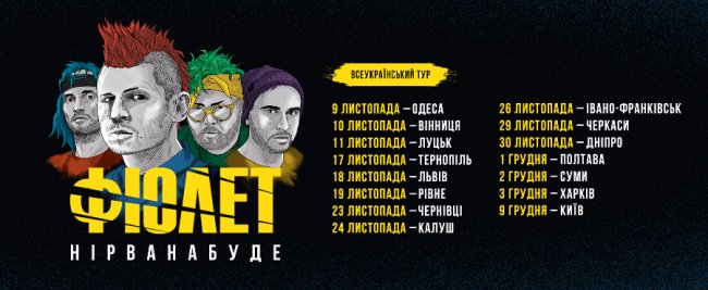 «Фіолет» вирушає у всеукраїнський тур