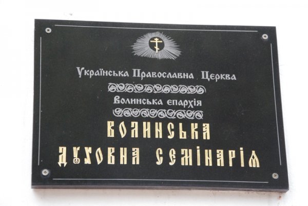 «Перше вересня» у волинській духовній семінарії. ФОТО