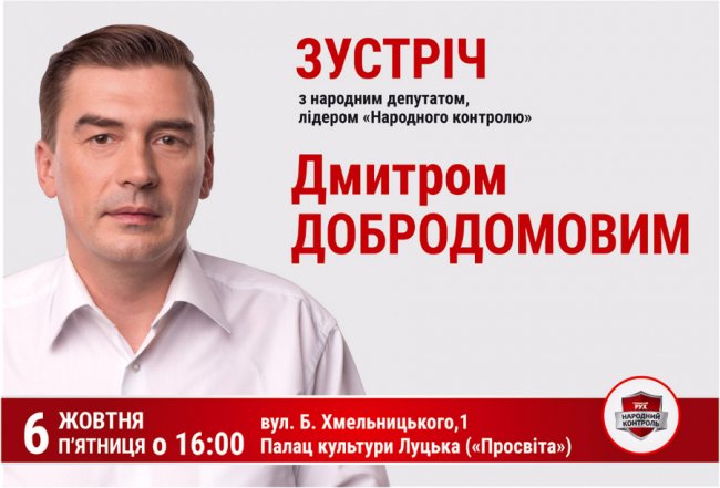 У Луцьк приїде Дмитро Добродомов