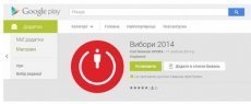 Мобільний додаток «Вибори 2014» створили для українських журналістів