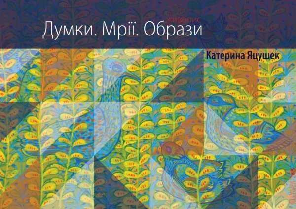 У Луцьку ‒ виставка художниці-універсала. ФОТО