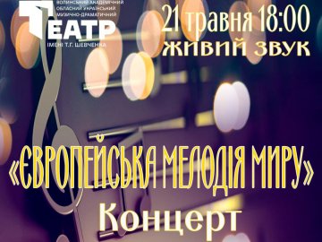 У Луцьку кличуть на концерт «Європейська мелодія миру»