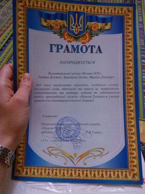 Волинські волонтери отримали подяку від прикордонників