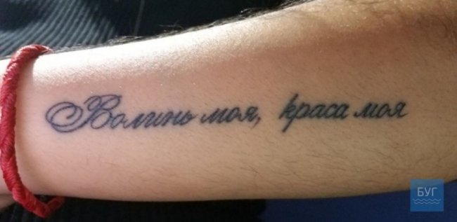 Американська волонтерка набила тату про Волинь. ФОТО