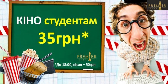 Круті пропозиції для студентів від кінотеатру Premier City*