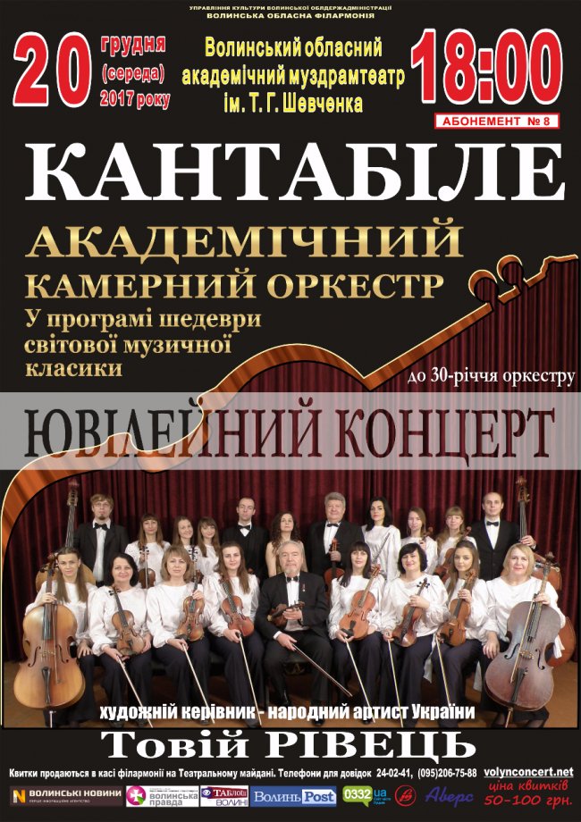 У Луцьку буде концерт відомого камерного оркестру