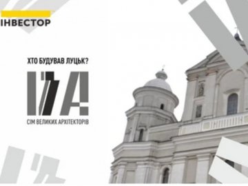 «Хто будував Луцьк? 7 великих архітекторів». Старт проекту. ВІДЕО*
