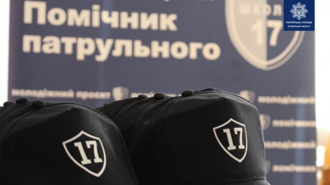 Чотирнадцять школярів з Луцька стали помічниками патрульних 