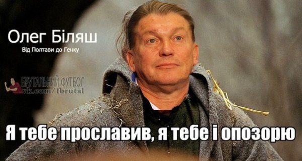 Інтернет продовжує кепкувати з Блохіна
