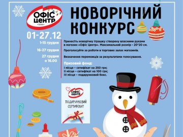 У магазині «Офіс Центр» – конкурс на кращу новорічну іграшку*