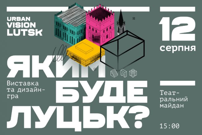 Відбудеться виставка просторового плану Луцька та дизайн-гра про місто