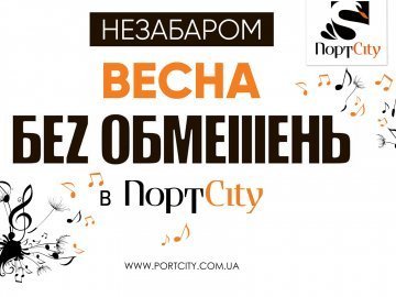«ПортCity» запрошує зустріти весну без обмежень