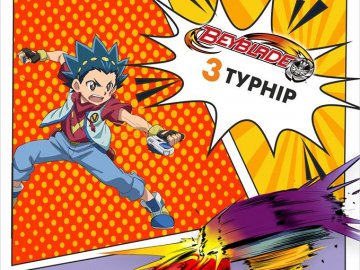 У «Промені» знову відбудеться турнір «BayBlade»*