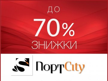У ТРЦ «ПортCity» – мегазнижки*