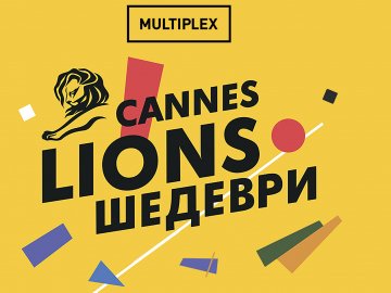 У  кінотеатрі «Multiplex» покажуть канські шедеври*