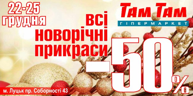 «Там Там» та «Express Там Там» пропонує знижку -50% на новорічні прикраси*