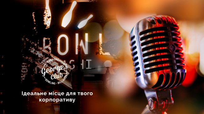 Відсвяткуйте свій корпоратив у «George’s Club», що у РЦ «Промінь»*