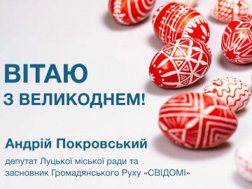 Свято, що об'єднує: Покровський привітав лучан з Великоднем