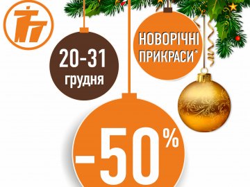 У гіпермаркеті «Там Там»  – великі знижки на новорічні прикраси* 
