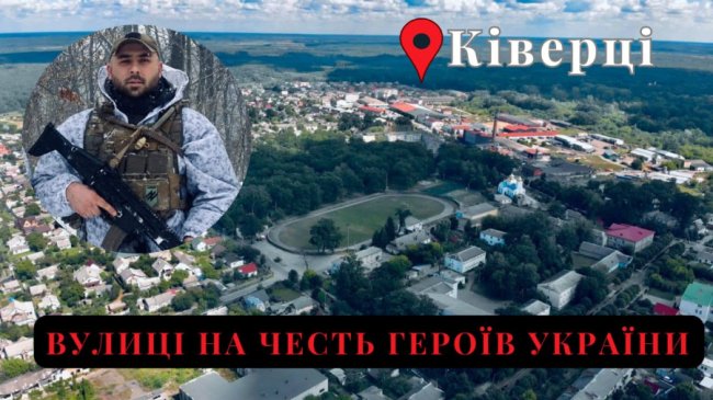 У Ківерцях перейменують вулицю на честь загиблого Героя, бійця ОЗСП «Любарт» Вадима Бельського
