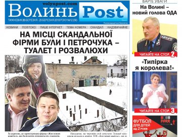 Вийшов друком черговий номер тижневика «ВолиньPost». АНОНС