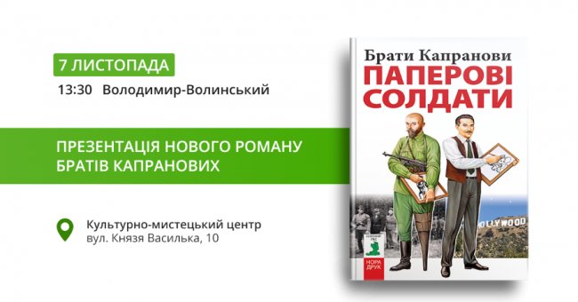 Брати Капранови презентують новий роман у декількох містах Волині