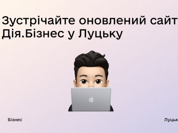 Центр Дія.Бізнес у Луцьку запустив власний сайт: для чого і що там корисного