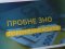 Волиняни можуть отримати компенсацію за скасоване пробне ЗНО