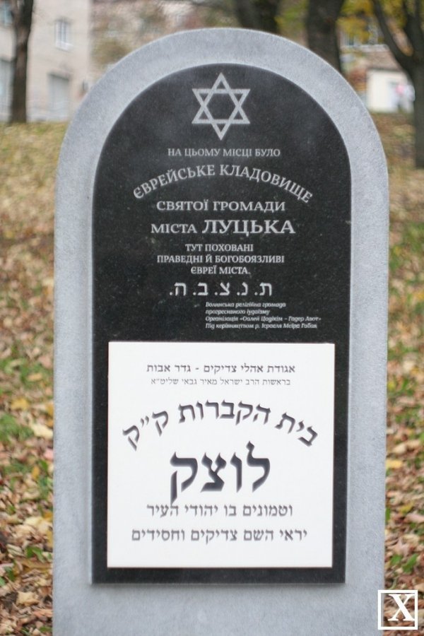 На місці єврейських кладовищ у Луцьку встановили пам’ятні знаки. ФОТО