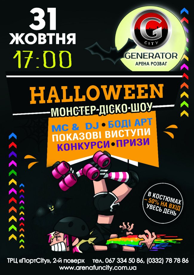 Лучан запрошують на вечірку жахів на роликах*