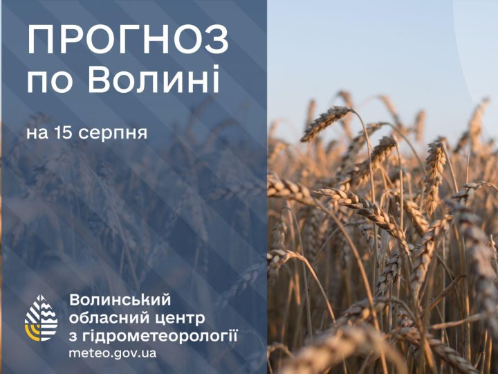 Якою буде погода у Луцьку та на Волині у п'ятницю, 15 серпня