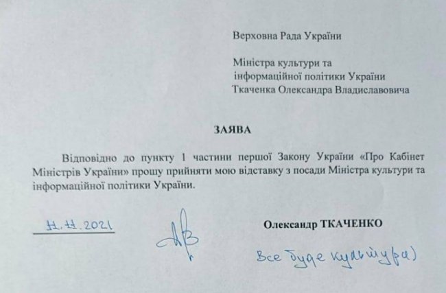 Міністр культури Ткаченко подав у відставку