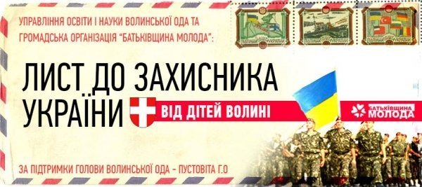 На Волині діти писатимуть листи солдатам