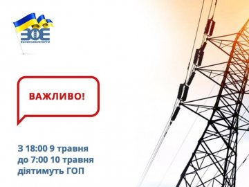 Сьогодні на Волині з 18.00 діятимуть графіки обмеження споживання електроенергії