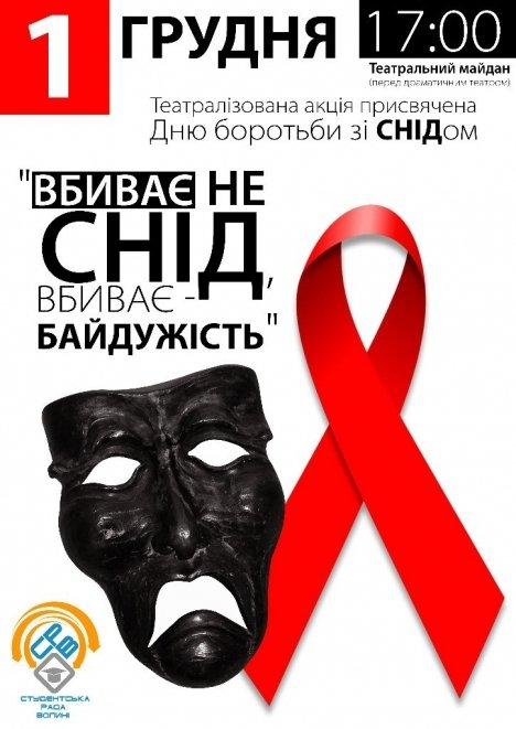 Лучанам розкажуть, що вбиває хворих на СНІД