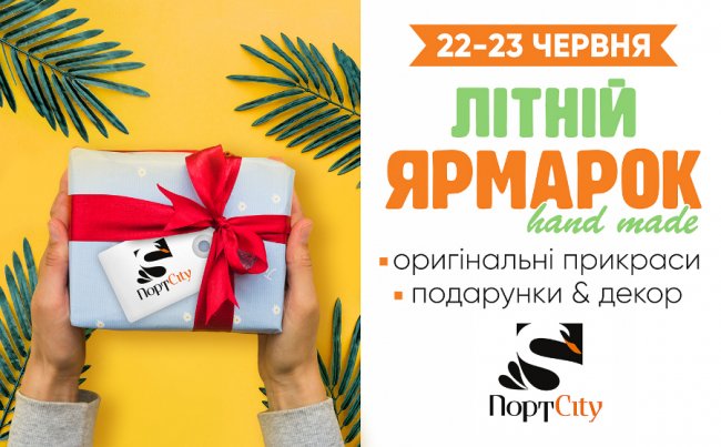 У «ПортCity» – літній HandMade ярмарок*