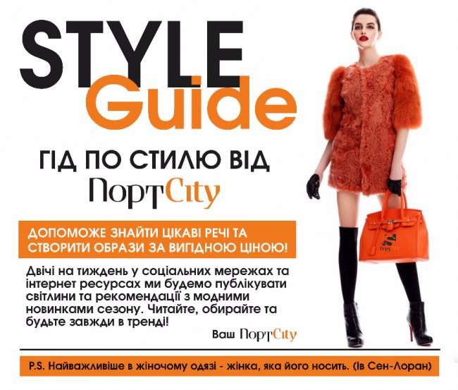 «Гід по стилю» від  «ПортCity»: повсякденний міський одяг