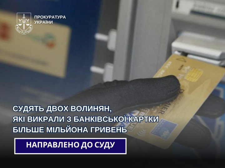 Двоє волинян викрали з банківської картки більше мільйона гривень: їх судитимуть